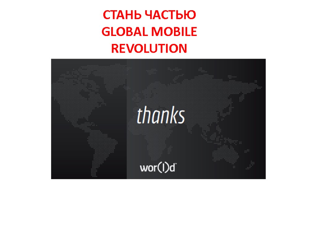 СТАНЬ ЧАСТЬЮ GLOBAL MOBILE REVOLUTION